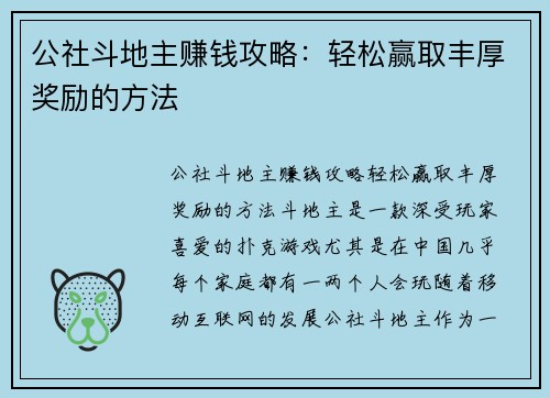 公社斗地主赚钱攻略：轻松赢取丰厚奖励的方法